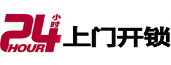 青川24小时上门开锁公司